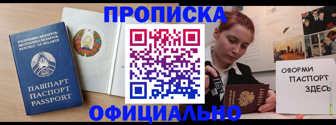 прописка для работы в Минусинске